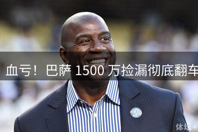 血亏！巴萨 1500 万捡漏彻底翻车！阿森纳旧将首秀遭球迷狂喷